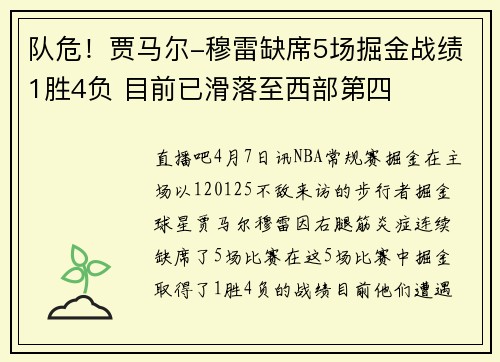队危！贾马尔-穆雷缺席5场掘金战绩1胜4负 目前已滑落至西部第四